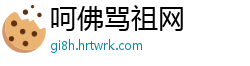 呵佛骂祖网